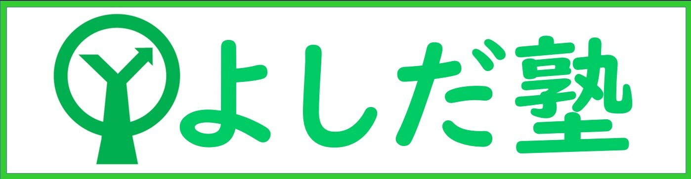 よしだ塾